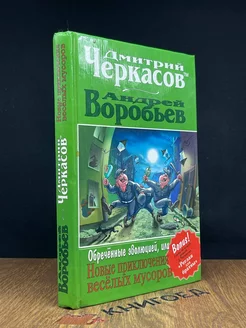 Обреченные эволюцией, или Новые приключения веселых мусоров