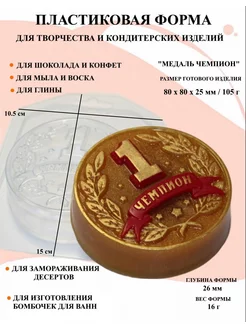 Форма пластиковая Медаль чемпион