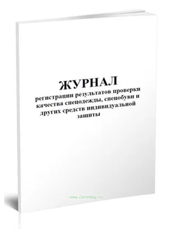 Журнал регистрации результатов проверки качества спецодежды