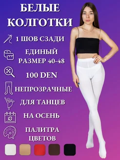 Белые плотные колготки