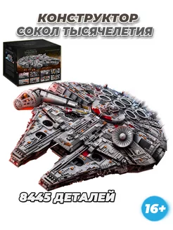 Конструктор Star Wars Сокол Тысячелетия