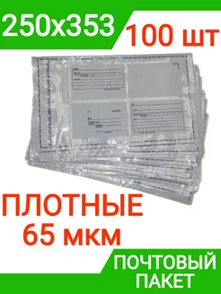 Пакет почтовый 250х353 мм (100 штук) плотный 65 мкм конверт