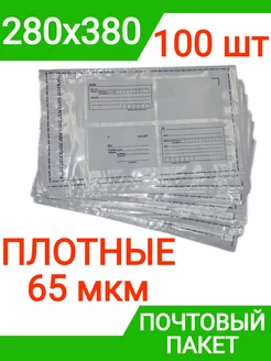 Пакет почтовый 280х380 мм (100 штук) плотный 65 мкм конверт