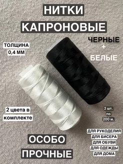 Нитки прочные капроновые