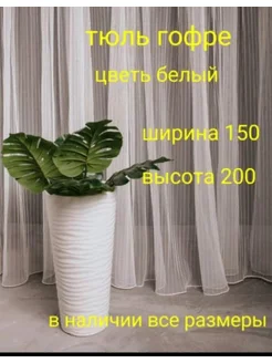 тюль гофре 150*200