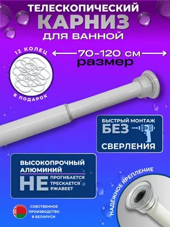 Белый карниз для ванной душа телескопический