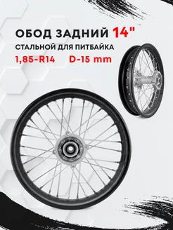 Обод задний 14"(колесо диск) в сборе (1 85-R14 d-15mm)