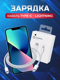 Провод для iPhone Type-C - Lightning