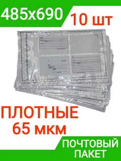 Пакет почтовый 485х690 мм (10 штук) плотный 65 мкм конверт