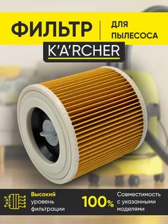 Фильтр для Karcher WD3 Керхер WD