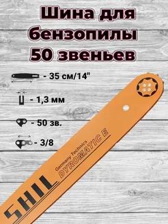 Шина для бензопилы 50 зв. 3 8 1.3 мм