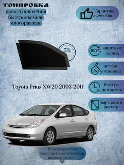 Съемная тонировка Toyota Prius XW20 2003-2011