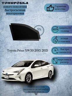 Съемная тонировка Toyota Prius XW50 2015-2021