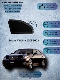 Съемная тонировка Toyota Verossa 2001-2004