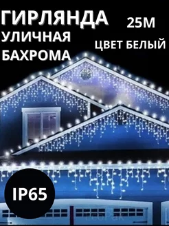 Гирлянда уличная новогодняя Бахрома 25м