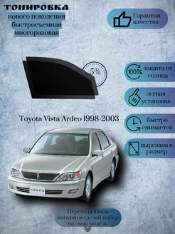 Съемная тонировка Toyota Vista Ardeo 1998-2003