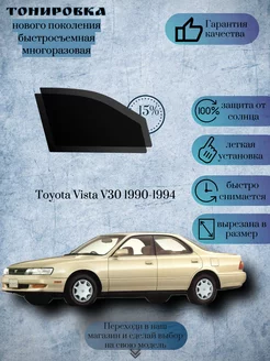 Съемная тонировка Toyota Vista V30 1990-1994