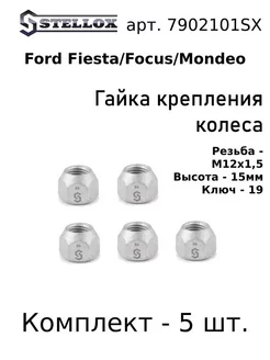 5 шт. Гайка крепления колеса M12x1.5 Ford