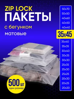 Упаковочные пакеты зип лок с бегунком матовые 35х45 500 шт