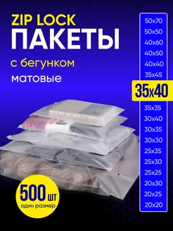 Упаковочные пакеты зип лок с бегунком матовые 35х40 500 шт