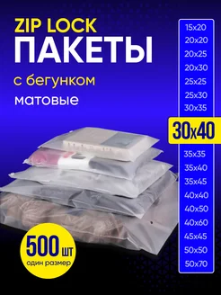 Упаковочные пакеты зип лок с бегунком матовые 30х40 500 шт