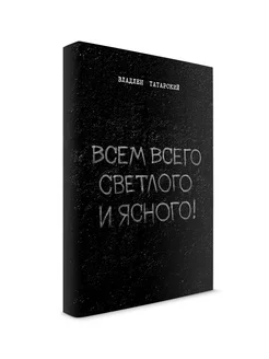 Всем всего светлого и ясного. Владлен Татарский