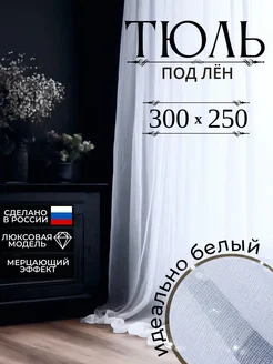 Тюль вуаль 300х250 с утяжелителем