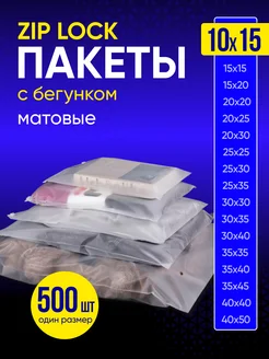 Упаковочные пакеты зип лок с бегунком матовые 10х15 500 шт