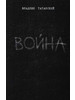 Война. Владлен Татарский бренд Владлен Татарский продавец Продавец № 1134733