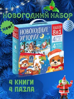 Новогодний подарочный набор 8 в 1 истории пазлы 2025