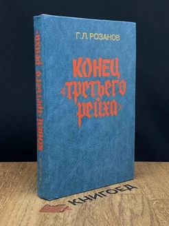 Конец третьего рейха