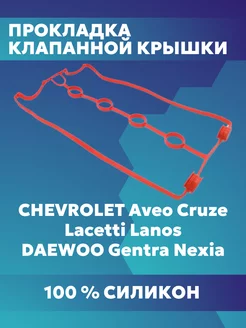 Прокладка клапанной крышки CHEVROLET Aveo, Cruze, Lacetti