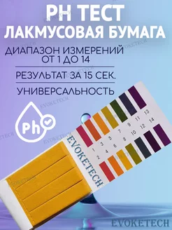 Лакмусовая бумага (pH - тестер) - индикаторные полоски