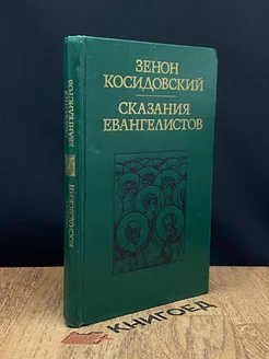 Сказания евангелистов