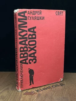 Приключения Аввакума Захова