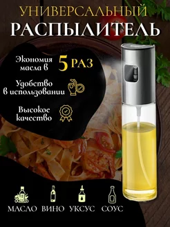 Распылитель для масла и уксуса с диспенсером и дозатором