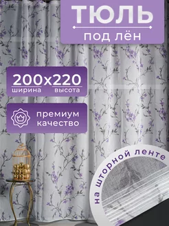 Тюль под лен 200х220