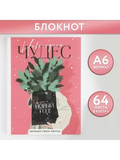 Блокнот А6, 64 л, «Новогодних чудес», мягкая обложка