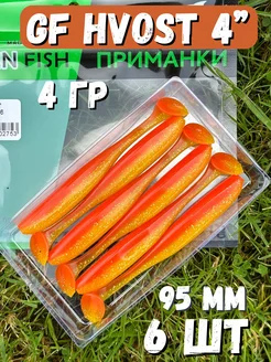 Силиконовая мягкая приманка для рыбалки GF Hvost 4" 15