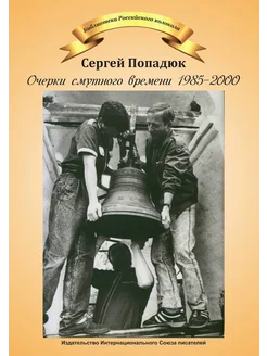 Очерки смутного времени 1985-2000