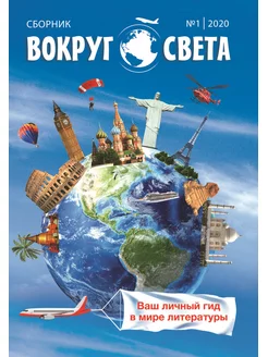 Вокруг света № 1-2020