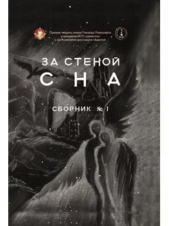 За стеной сна