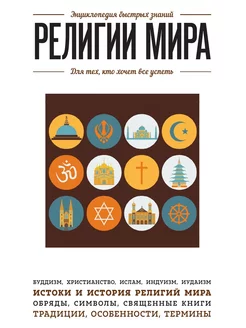 Религии мира. Для тех, кто хочет все