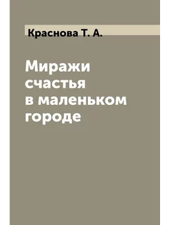 Миражи счастья в маленьком городе