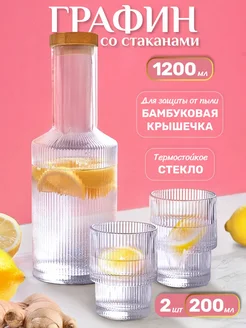 Стеклянный графин для воды с крышкой и стаканами 1,2 л