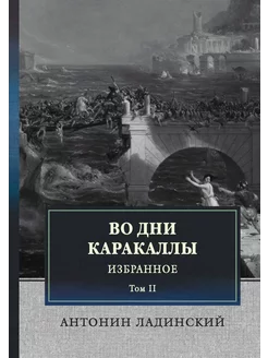 Во дни Каракаллы. Избранное. Том II