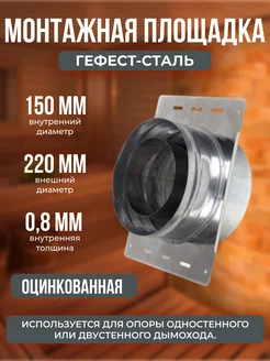 Монтажная площадка 150х220, AISI 430 Оц, 0,8мм 0,5мм