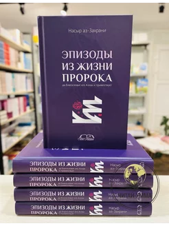 Книга "Эпизоды из жизни пророка"