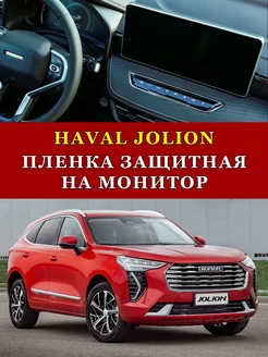 Пленка защитная для мониторов Haval. Бронепленка