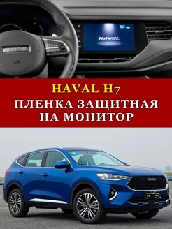 Пленка защитная для мониторов Haval. Бронепленка